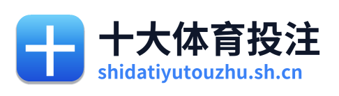 十大体育投注